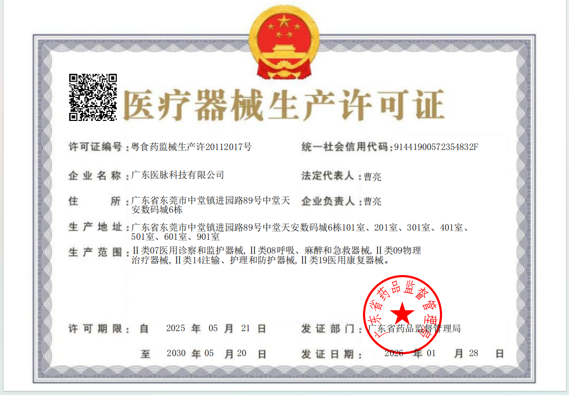 医疗器械生产许可证